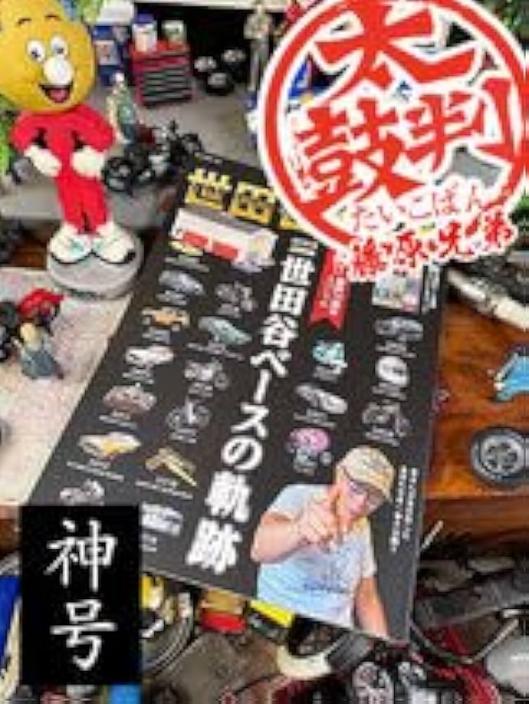 Amazon | 雑誌所ジョージの世田谷ベース VOL.56 世田谷ベースの